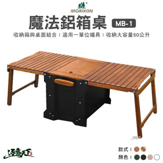 MORIXON 魔法鋁箱桌 收納箱 美學設計 箱桌 木桌 MB-1 露營