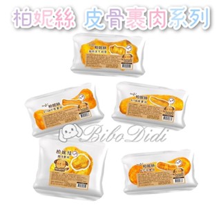 毛球寵物 柏妮絲 雞肉泥牛皮骨 雞身裹肉 4吋油壓骨裹肉 4吋捲棒裹肉 8字環裹肉 (單支入)
