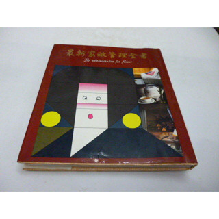 崇倫《最新家政管理全書(精裝書)》婦友社出版