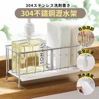 【24H出貨】瀝水架 日式304不銹鋼廚房海綿瀝水架水槽多功能抹布收納架檯面可調節瀝水籃 瀝水臺