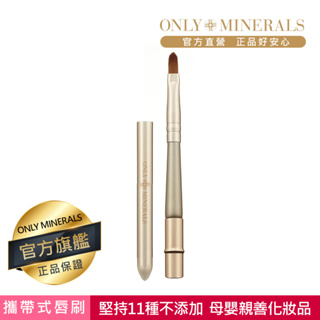 【Only Minerals】攜帶式唇刷Lip-官方旗艦店