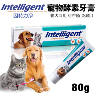 INTELLIGENT 因特力淨 寵物酵素牙膏 80g 可吞食 免漱口 牙周護理 寵物牙膏『Chiui犬貓』