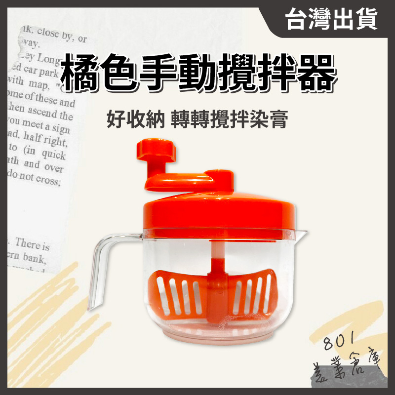 橘色手動攪拌器【１組】染膏攪拌器 漂粉攪拌器 染碗 手動攪拌 染膏 漂粉 花粉染 美容 // 801美業倉庫