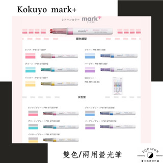 日本製KOKUYO 螢光筆 MT100/101/200/201 MARK+ 獨角仙雙色水性螢光筆 雙頭兩用螢光筆