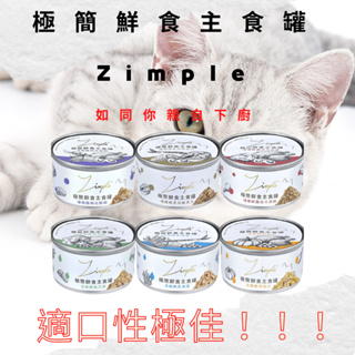 【Zimple】極簡鮮食主食罐 85g 六種口味 慢燉/清燉系列 寵物飼料 貓咪罐頭 貓主食 貓主食罐 貓罐頭 貓罐