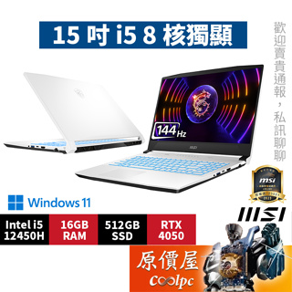 MSI微星 Sword 15 A12VE【093TW】〈白〉i5/4050/15.6吋 電競筆電/原價屋【升級含安裝】