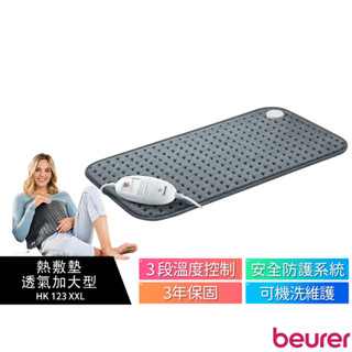 【beurer 德國博依】熱敷墊 - 透氣加大型 HK123XXL / HK-123XXL【蝦幣5%回饋】