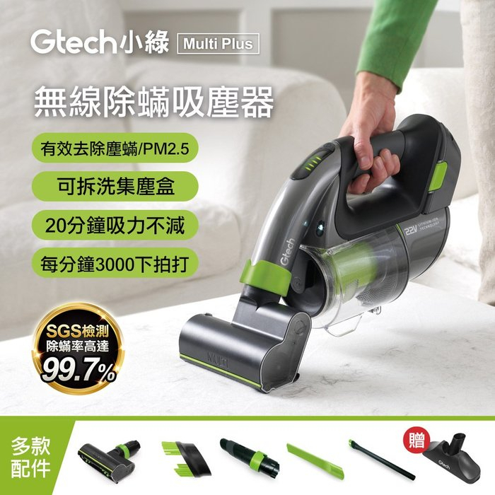 英國 Gtech 小綠 Multi Plus 無線除蟎吸塵器