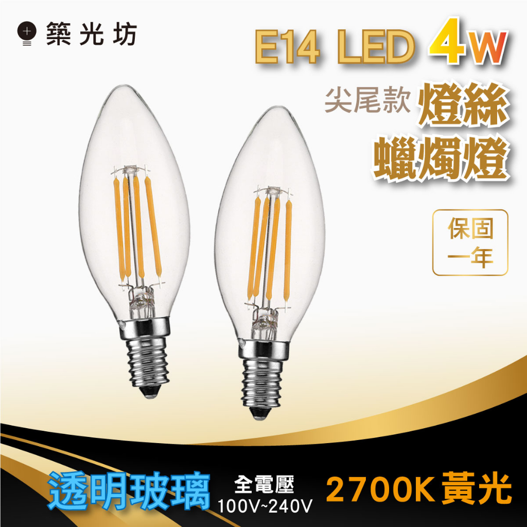 【築光坊】(全電壓) E14 尖尾 LED 蠟燭燈 4W LED 燈絲 球泡 2700K E14 C35 G45 燈泡1