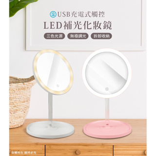 aibo USB充電式 觸控LED補光化妝鏡 (三色光)全新