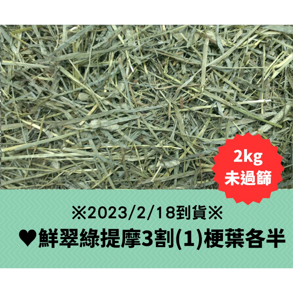 提摩西三割(1)※大包裝及多包優惠下標區※2/18到貨♥鮮翠綠提摩西3割(1)※梗葉各半/2公斤裝※兔子牧草