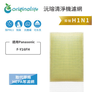 Original Life沅瑢 適用Panasonic：F-Y16FH 長效可水洗 空氣清淨機濾網