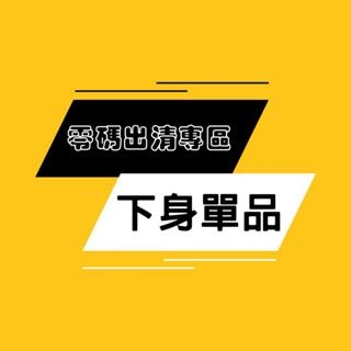 現貨零碼出清/全面1折起/下身單品出清/斷碼出清/長褲/短褲/短裙/辣妹短裙/皮裙/牛仔褲/Y2K辣妹百褶裙