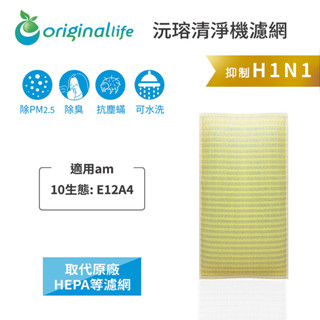 Original Life沅瑢 適用am : 10生態: E12A4 長效可水洗 空氣清淨機濾網