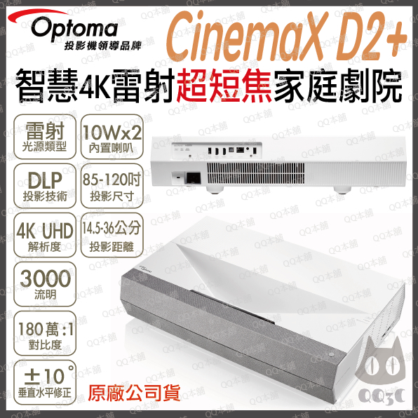 《 免運 原廠 送HDMI線材 》Optoma 奧圖碼 CinemaX D2+ 4K 雷射 超短焦 家庭劇院 投影機