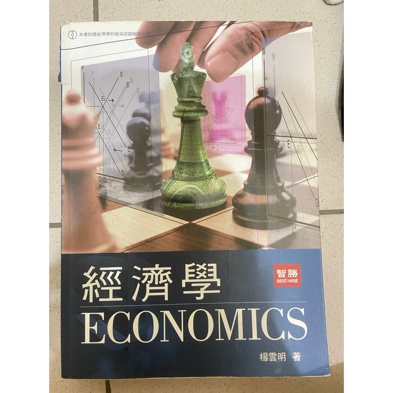 經濟學-楊雲明 著（二手）