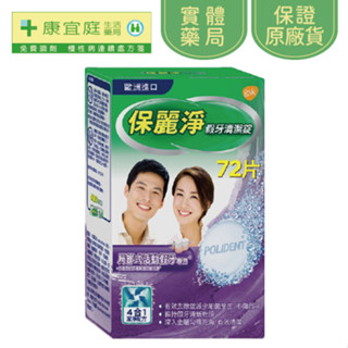 【保麗淨】區域性假牙清潔錠72片《康宜庭藥局》《保證原廠貨》