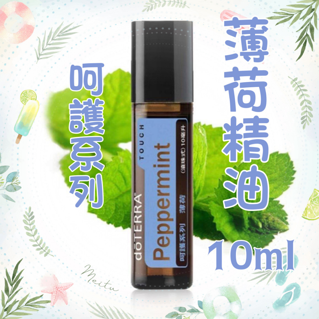 (現貨) dō TERRA 多特瑞 呵護系列 薄荷 滾珠式精油10ml 贈滾珠瓶 消除疲勞 頭痛 舒緩腸胃 原廠公司貨