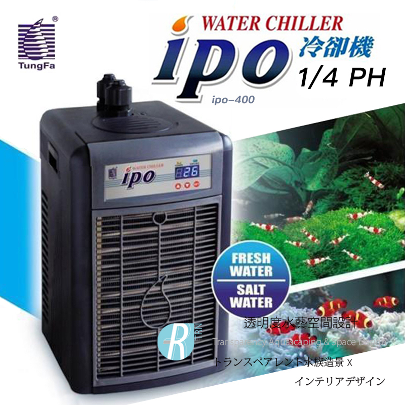 【透明度】ipo 同發 第二代冰點冷卻機 ipo-400 1/4 HP【一組】適用水量500L以下 冷水機 降溫器 恆溫