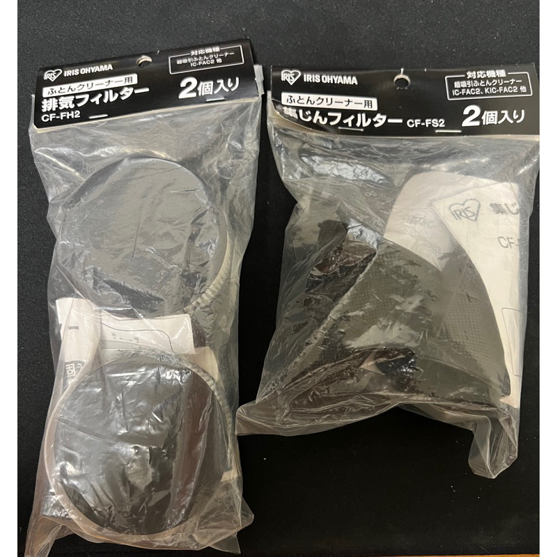 「全新」IRIS IC-FAC2 塵蟎吸塵器 配件 CF-FH2排氣濾網 + CF-FS2 集塵濾網 日文版 日本購入