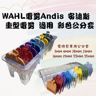 公分套 WAHL電剪Andis 安迪斯 重型電剪 適用 彩色公分套 8色