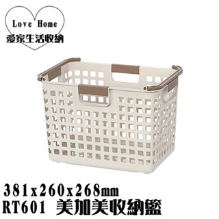 【愛家收納】臺灣製造 RT601 美加美收納籃 整理盒 收納籃 置物箱 工具箱 玩具箱 小物收納箱 辦公室收納