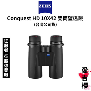【蔡司 Zeiss】Conquest HD 10X42 雙筒望遠鏡 (正成公司貨) #征服者 征服你雙眼