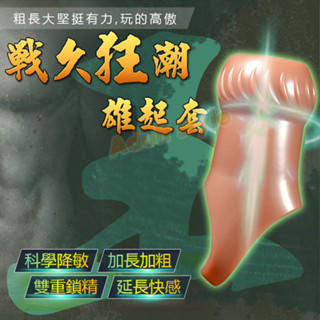 雄霸王者 久戰套-王-Hot情趣-陰莖加長套鎖精環神龍套 陰莖加長增粗 陽物增大持久 猛男水晶狼牙套