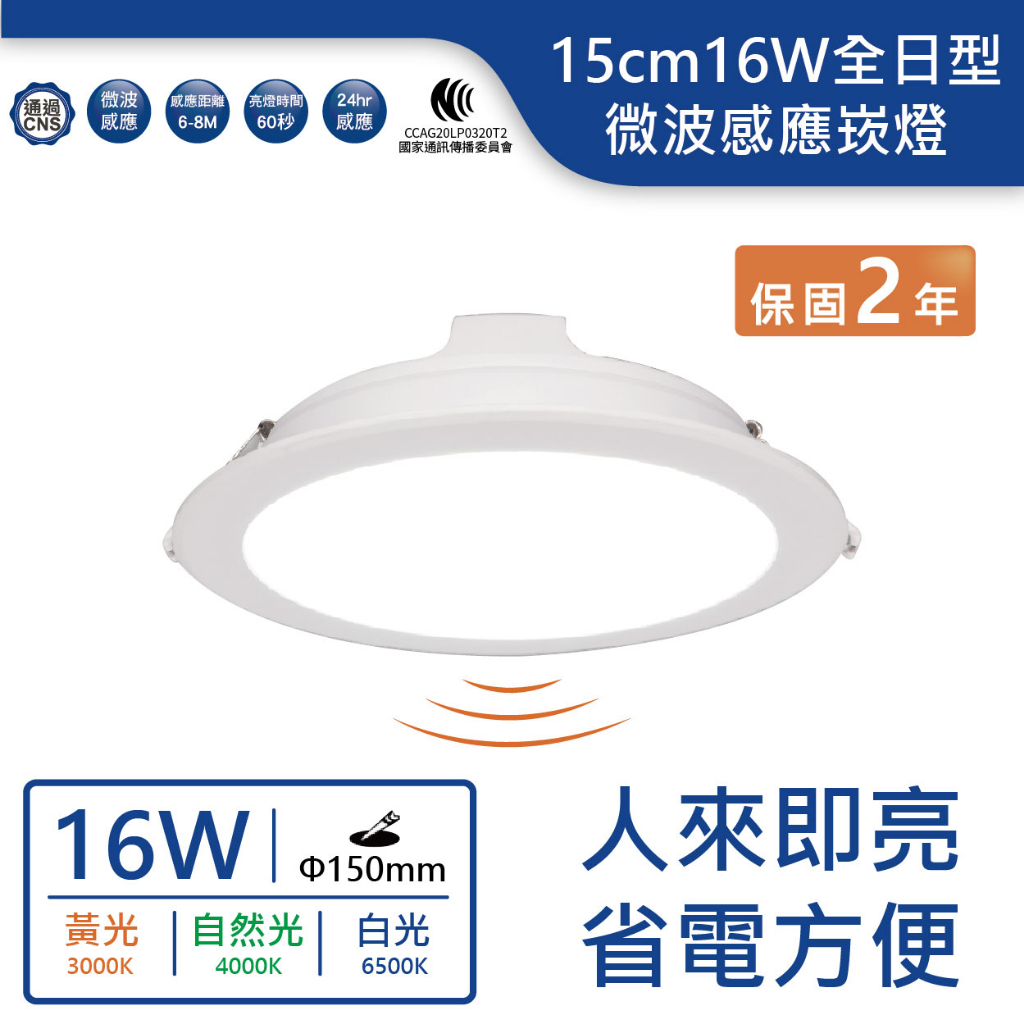 【舞光.LED】15cm 16W全日型微波感應崁燈(黃光/自然光/白光)【實體門市保固兩年】-15DOP16DMS