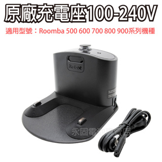 「永固電池」iRobot Roomba 原廠充電座100-240V+電線