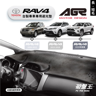 台灣製AGR｜專車專用避光墊｜長毛/短毛｜TOYOTA RAV-4｜歷代車款｜遮陽毯 遮陽墊｜儀表板保護墊｜破盤王