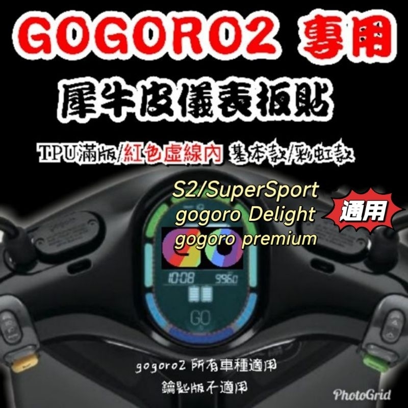 ［GOmotor] gogoro Premium SuperSport S2 gogoro2 專屬儀表板保護貼 TPU膜