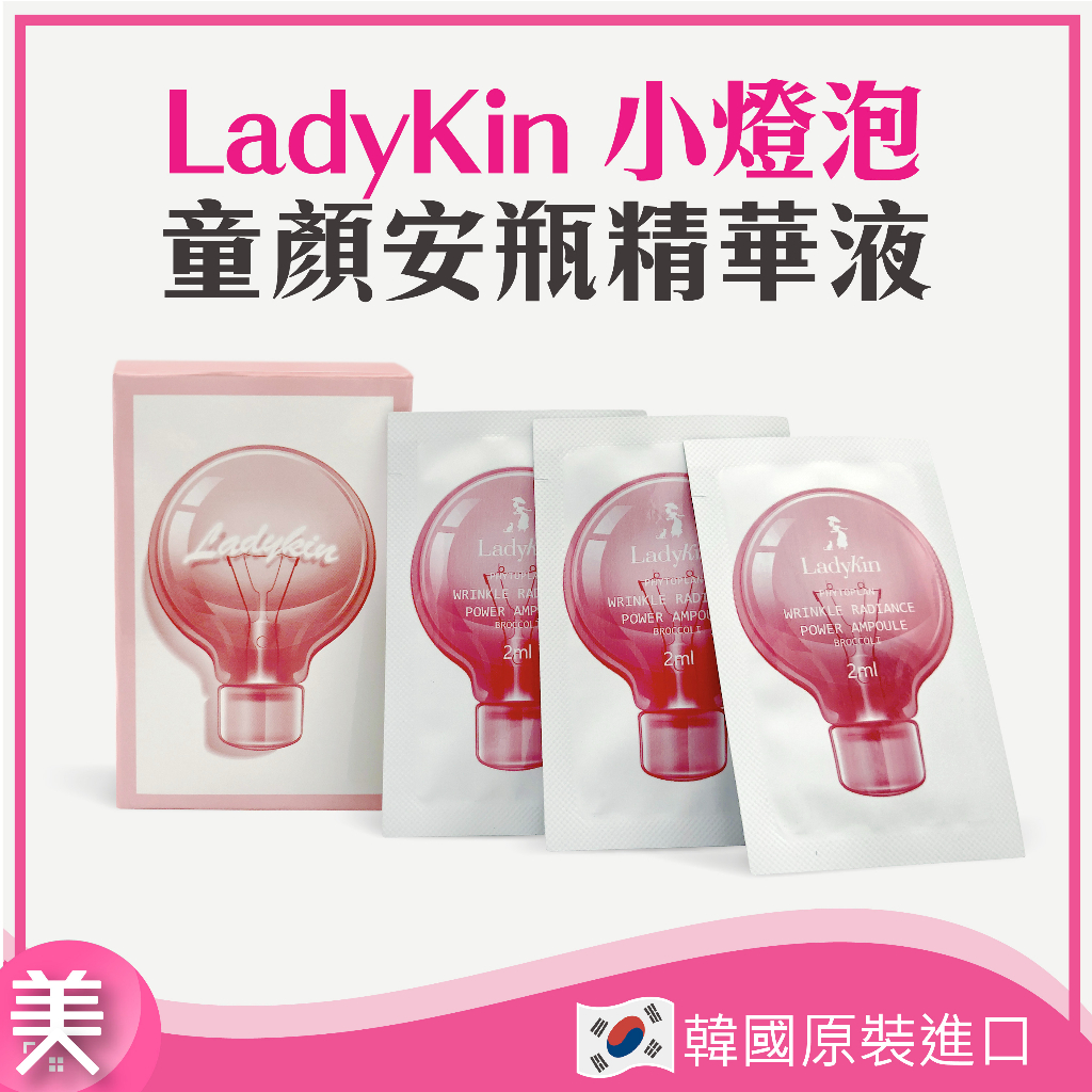 ｜正品附發票｜韓國 LadyKin 小燈泡 童顏安瓶精華液  2ml片 盒/30片(美白/小燈泡/保濕/提亮/韓國