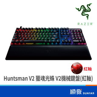 RaZER 雷蛇 Huntsman V2 獵魂光蛛 V2 機械鍵盤 紅軸 繁體中文