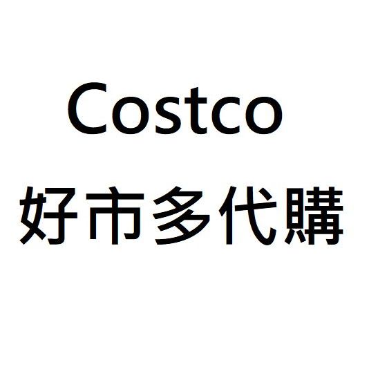 Costco 好市多代購