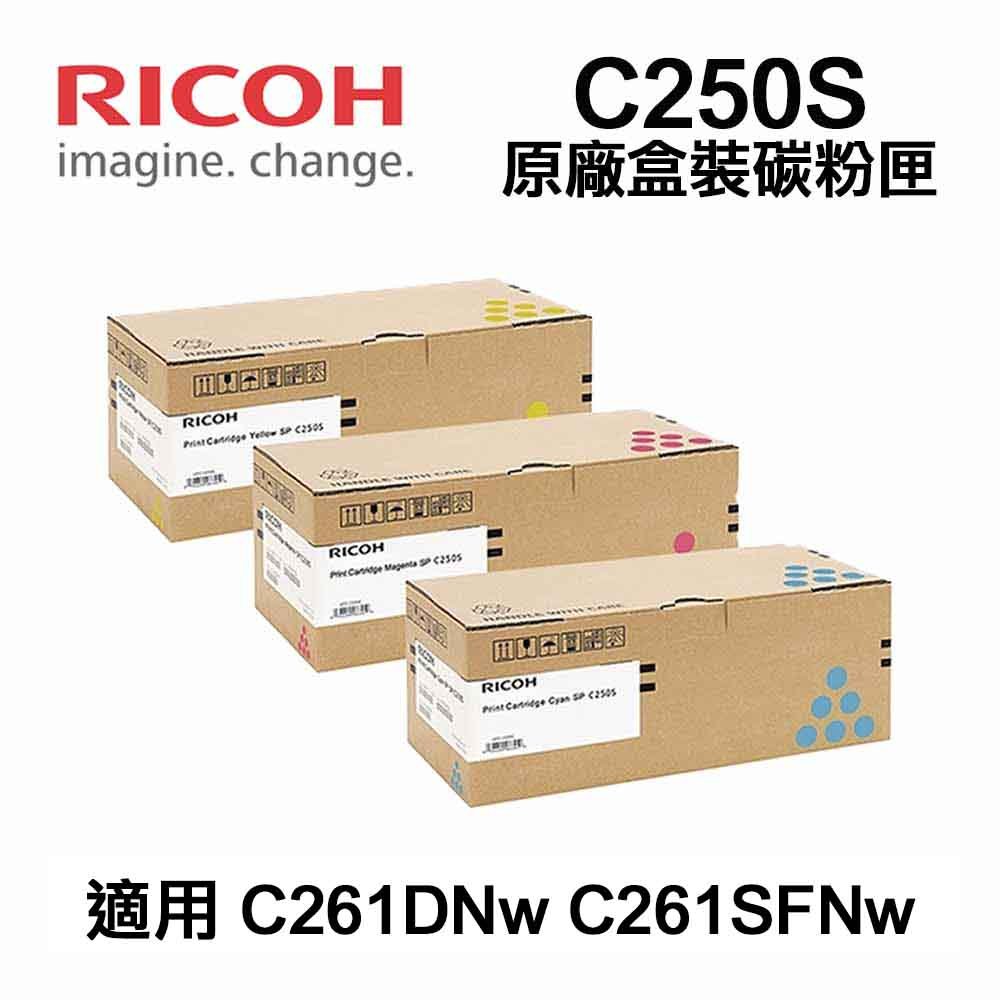 【含稅】RICOH SP-C261SFNw 原廠碳粉匣  SP-C250S