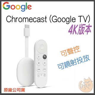 《 現貨 台灣出貨》第四代 google tv chromecast 4K 高畫質 hdmi 播放器 台版 電視