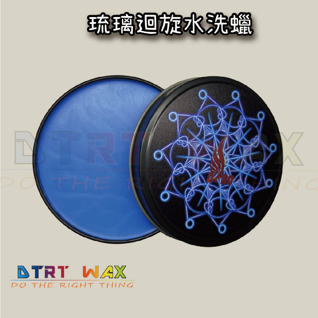 【DTRT WAX】DBO 琉璃迴旋水洗蠟 塊狀T4 精煉硬脂 汽車蠟 棕櫚蠟 鍍膜蠟 台灣製造