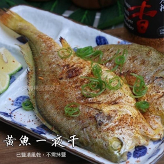 【喵菜園】 黃魚一夜干（210g±9%/尾）冷凍寄件