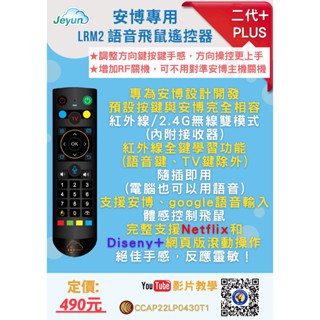 新改版★Jeyun（安博專用）LRM2 Plus+ 語音飛鼠遙控器★贈(通用)遙控器保護套★含發票