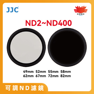 JJC 可調ND濾鏡 NDV 減光鏡 ND2~ND400 採用日本光學玻璃 多層鍍膜 49-82mm