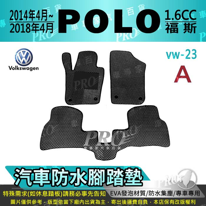 2014年4月-2018年4月 POLO 1.6 VW 福斯 汽車腳踏墊 汽車防水腳踏墊 汽車踏墊 汽車防水踏墊