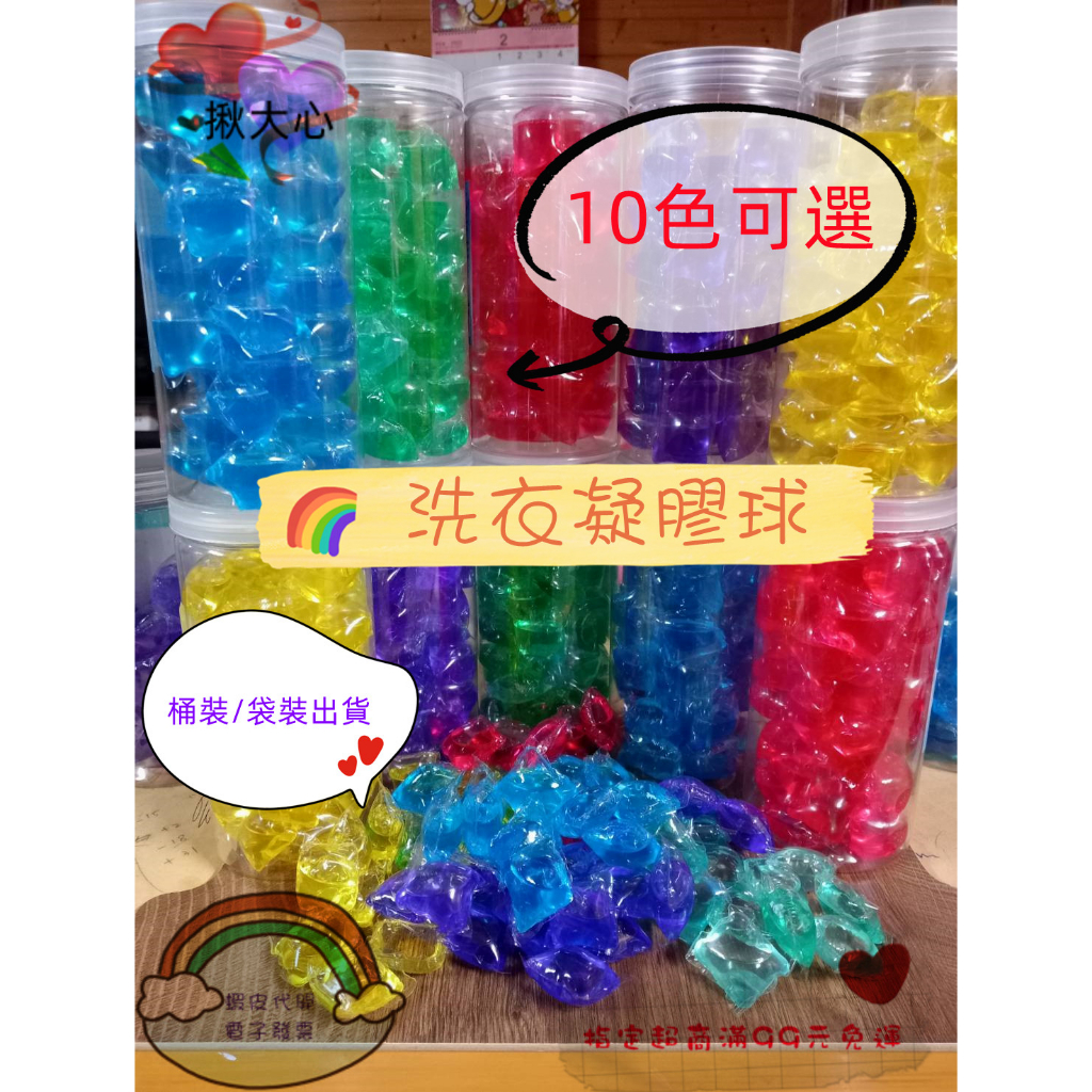洗衣球 洗衣膠球 每顆0.7起 洗衣精 桶裝 濃縮洗衣球 洗衣膠囊 洗衣凝珠 香水洗衣球 洗衣凝膠球 💖揪大心💖 附發票