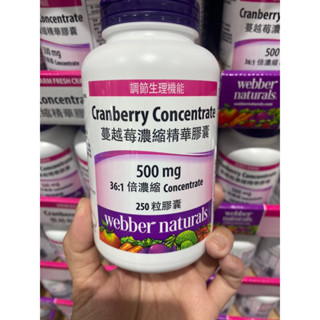 ⭐️好市多代購⭐️ Webber Naturals 蔓越莓濃縮精華膠囊 250粒