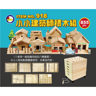 【小凱撒Kelvin1】#918 小小建築師積木組 (855pcs/箱) 櫸木積木 積木玩具 專屬木盒收納