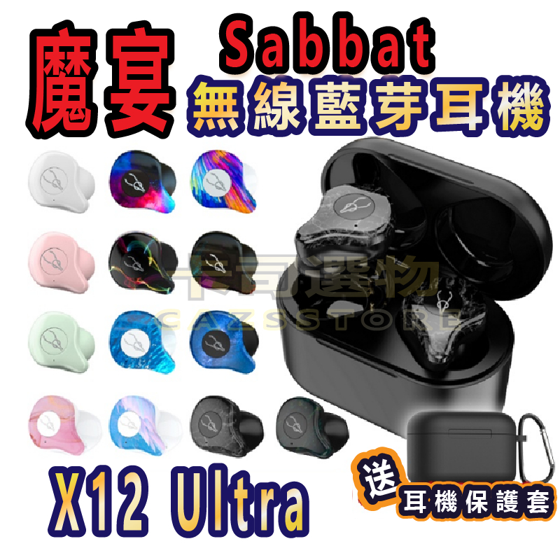 魔宴 Sabbat X12【送保護套】 Pro Ultra 多色 藍芽5.0耳機 充電艙 無線耳機 授權經銷商 快速出貨