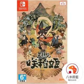 【八米蔚藍】NS Switch 天穗之咲稻姬 天穗種稻姬 中文版 全新品 電玩遊戲