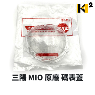 材料王⭐三陽 MIO50 MIO100 A7A 原廠 碼表護蓋 碼錶玻璃 碼表蓋 碼表玻璃 儀表蓋 碼表上蓋