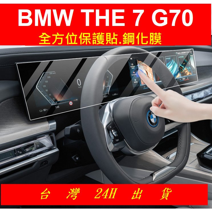 (台灣出貨)2023 BMW 7系 THE 7 G70 大改一體鋼化膜 ID8 螢幕保護貼鋼化膜TPU膜 貼膜保護膜