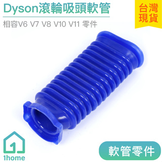 Dyson滾輪吸頭軟管零件｜DIY/零件/戴森/吸塵器/配件【1home】